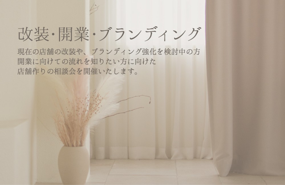 明　石｜改装・開業・ブランディング