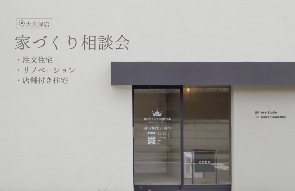 明　石｜「家づくり相談会」