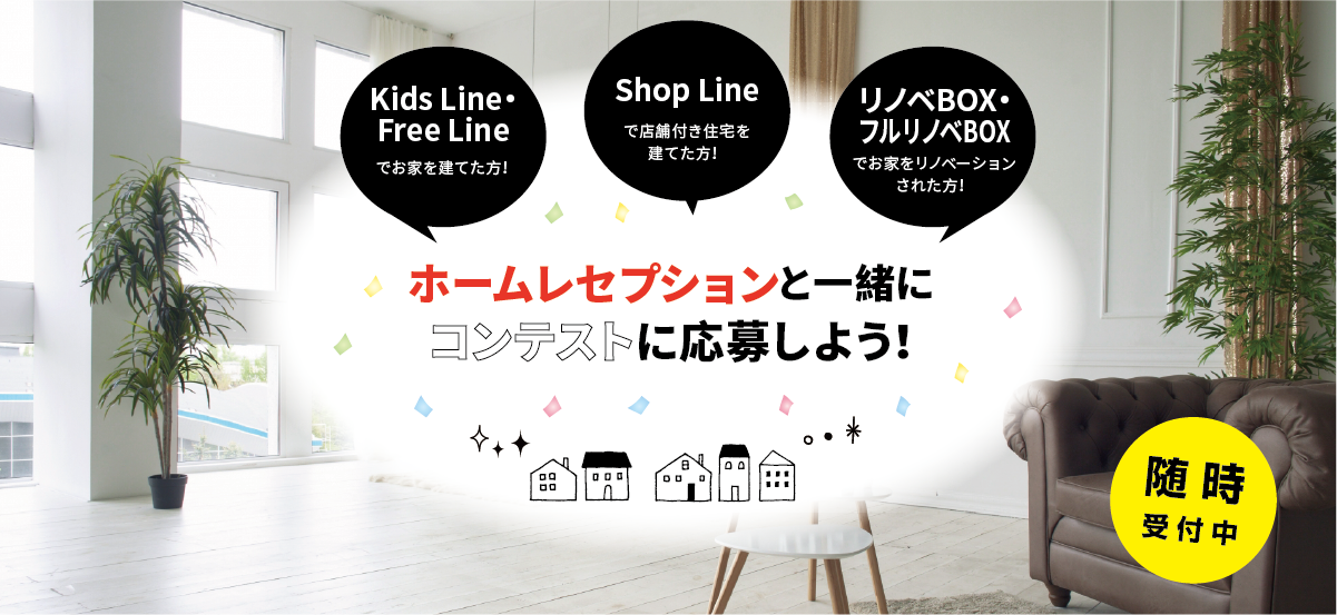 ホームレセプションと一緒にコンテストに応募しよう