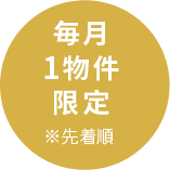 毎月1物件限定