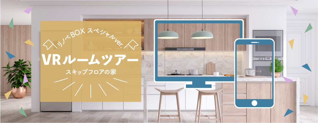 VRルームツアー