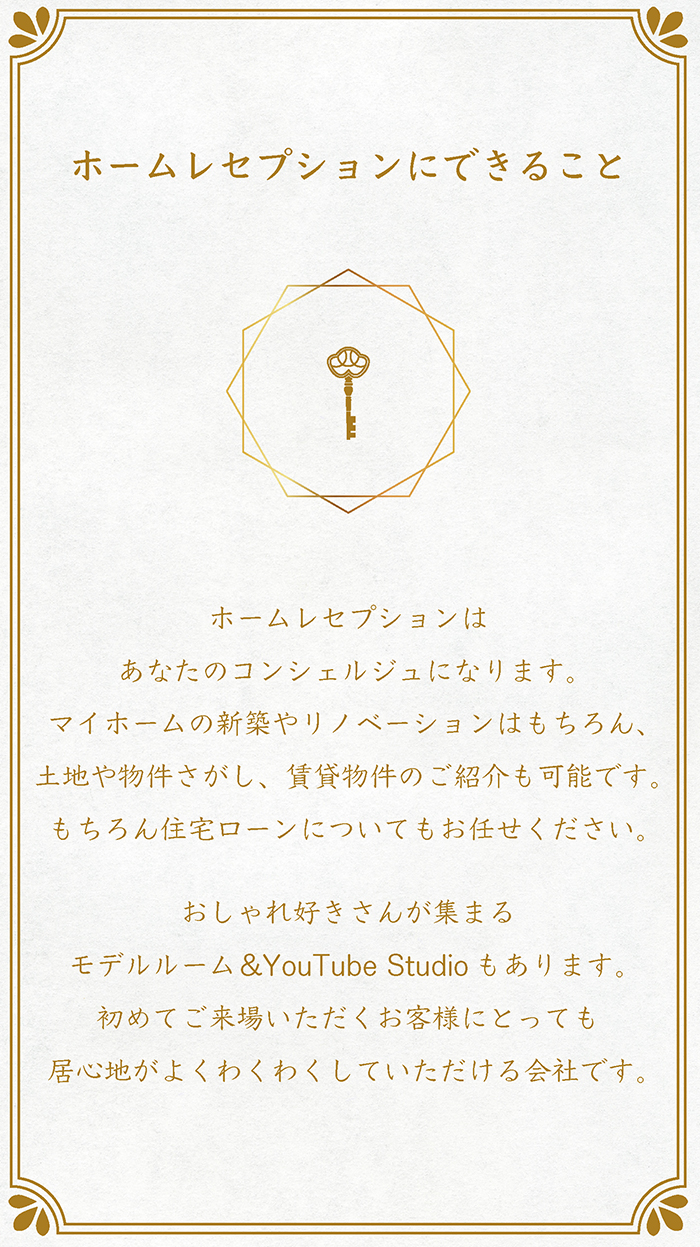 ホームレセプションにできること